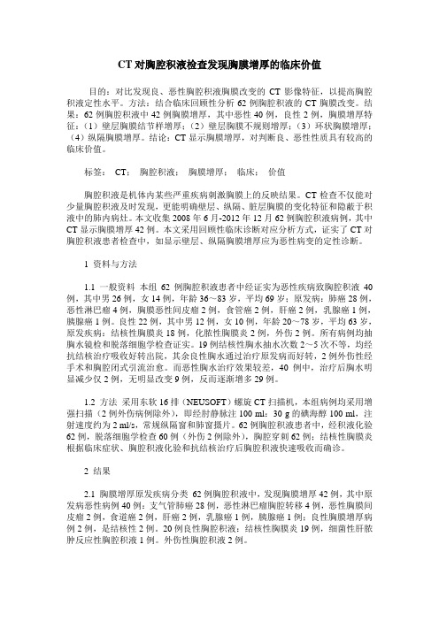 CT对胸腔积液检查发现胸膜增厚的临床价值