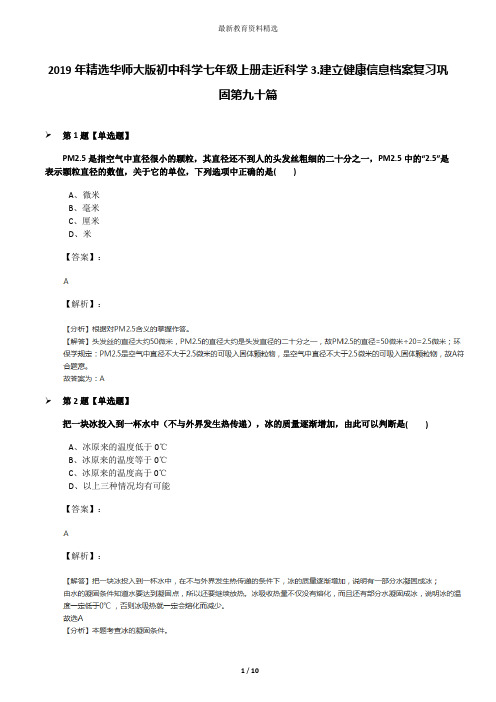 2019年精选华师大版初中科学七年级上册走近科学3.建立健康信息档案复习巩固第九十篇