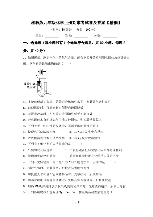 湘教版九年级化学上册期末考试卷及答案【精编】