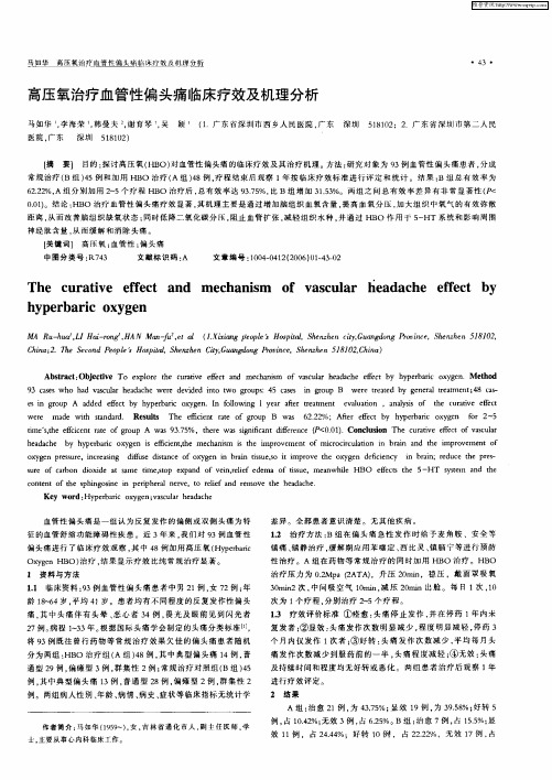 高压氧治疗血管性偏头痛临床疗效及机理分析