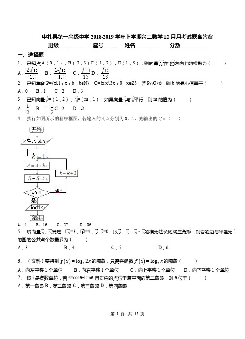 申扎县第一高级中学2018-2019学年上学期高二数学12月月考试题含答案