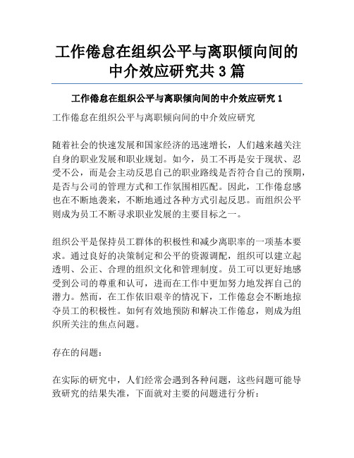 工作倦怠在组织公平与离职倾向间的中介效应研究共3篇