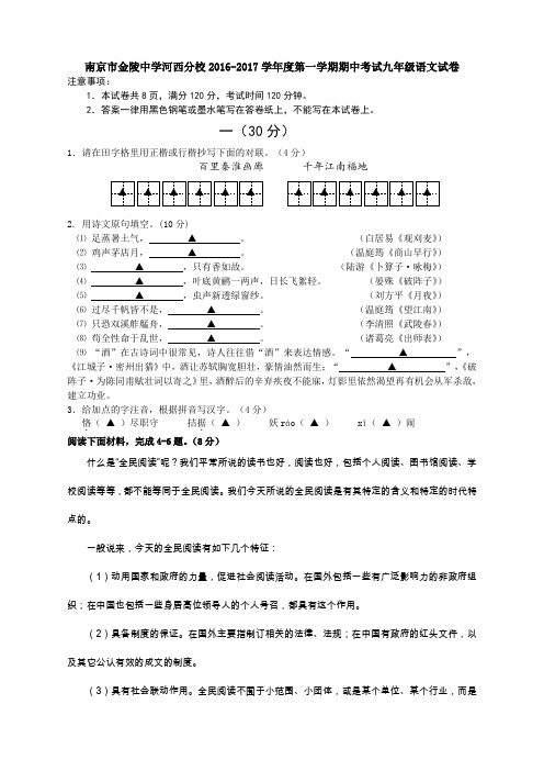 江苏省南京市金陵中学河西分校2016-2017学年度第一学期期中考试九年级语文试卷