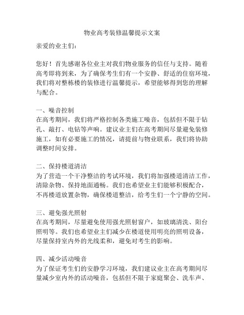 物业高考装修温馨提示文案