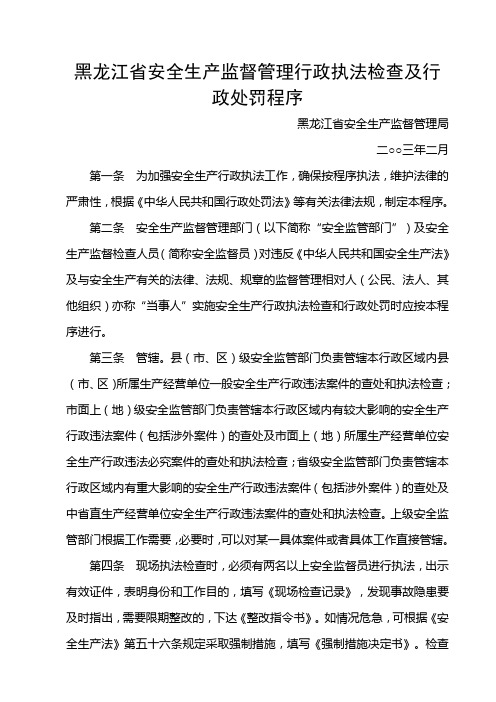 黑龙江省安全生产监督管理行政执法检查及行政处罚程序