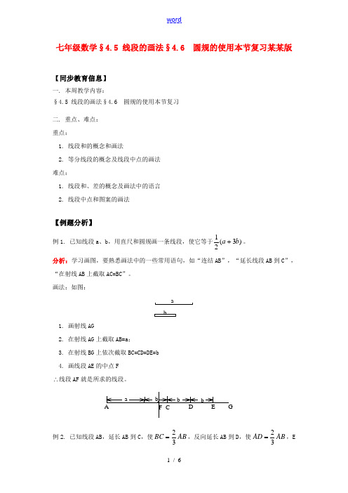 七年级数学§4.5 线段的画法  §4.6  圆规的使用   本节复习浙江版知识精讲