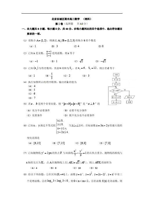 2013年北京东城区高三上学期期末数学试题(理)