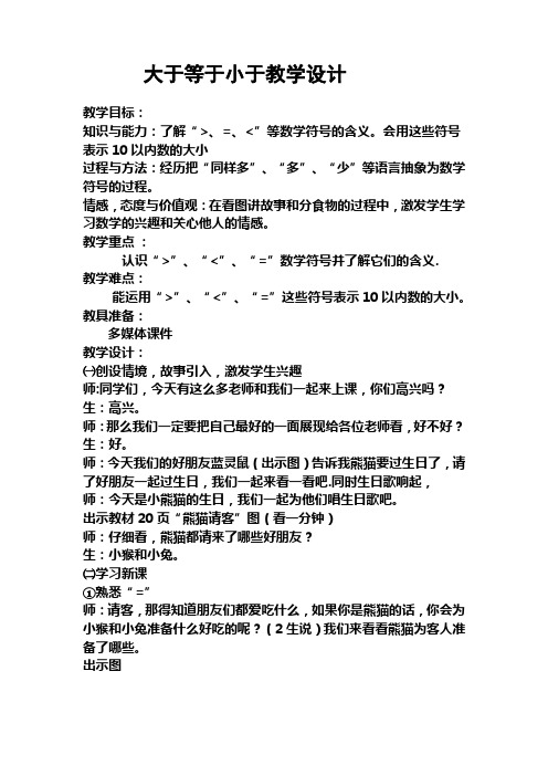 一年级上册数学教案2.2.2 认识大于等于小于等数学符号冀教版 (7)