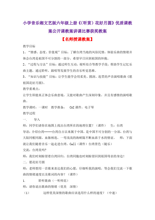 小学音乐湘文艺版六年级上册《(听赏)花好月圆》优质课教案公开课教案讲课比赛获奖教案D003