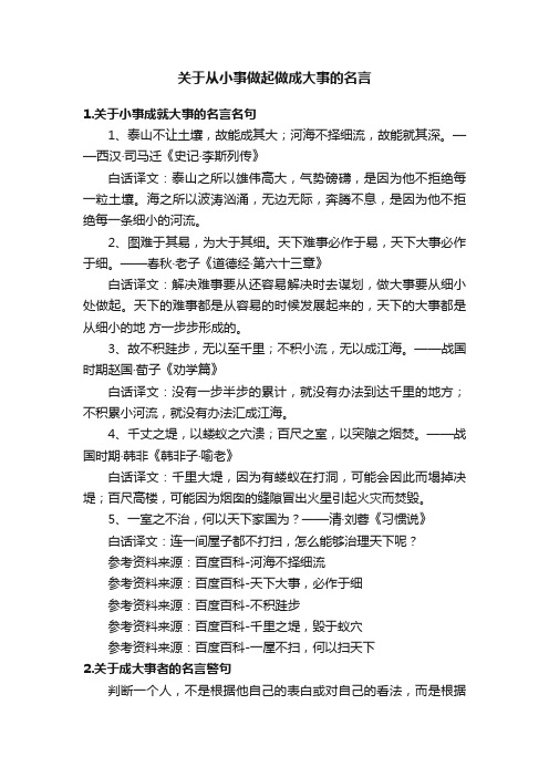 关于从小事做起做成大事的名言