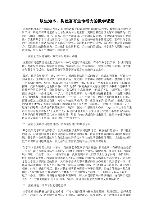 以生为本：构建富有生命活力的数学课堂