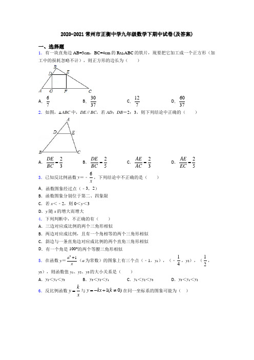 2020-2021常州市正衡中学九年级数学下期中试卷(及答案)