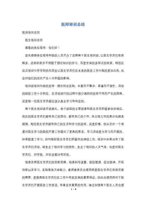 医师培训总结