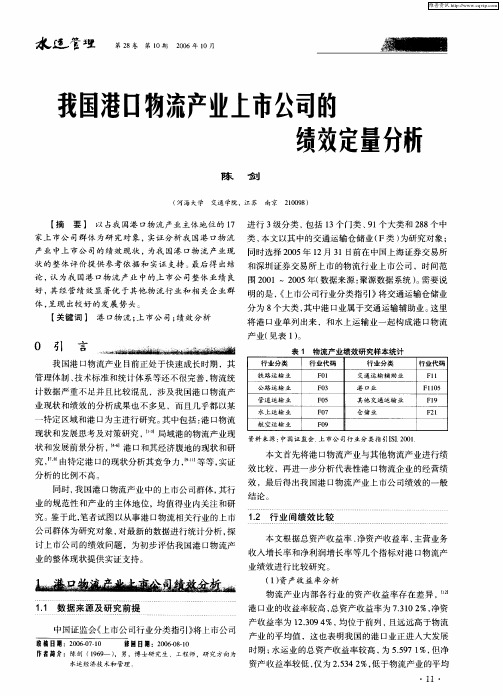 我国港口物流产业上市公司的绩效定量分析