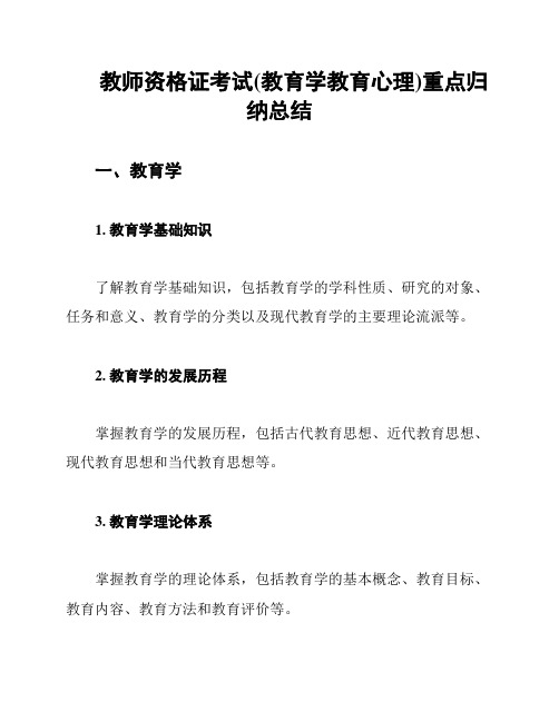 教师资格证考试(教育学教育心理)重点归纳总结