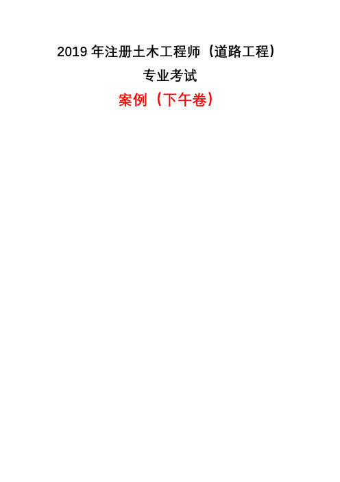 2019年注册道路工程师专业考试案例(下午卷-真题)