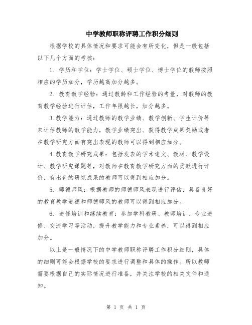 中学教师职称评聘工作积分细则