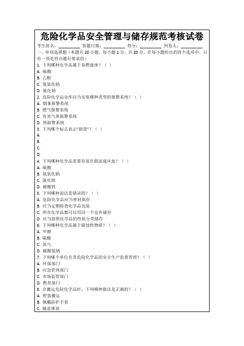 危险化学品安全管理与储存规范考核试卷