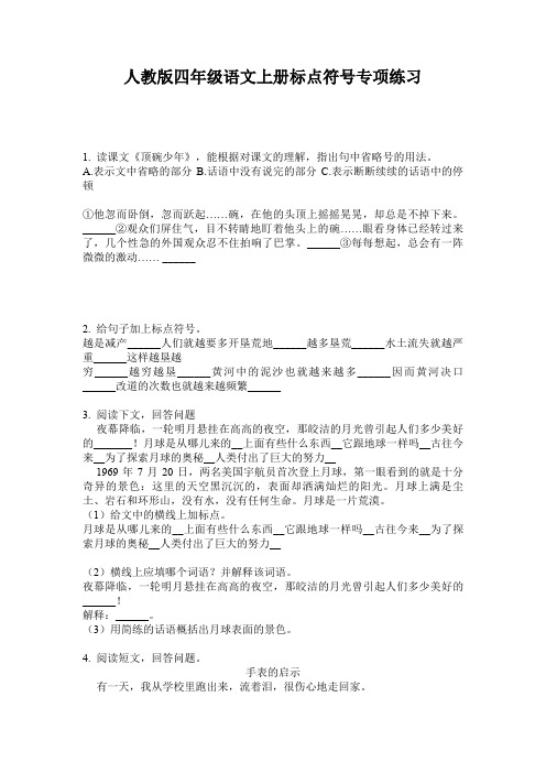 人教版四年级语文上册标点符号专项练习