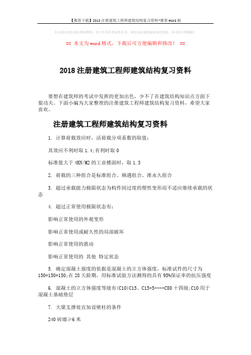 【推荐下载】2018注册建筑工程师建筑结构复习资料-推荐word版 (4页)