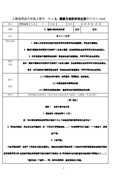 人教版思品六年级上册第一单元3、健康文明的休闲生活教学设计word