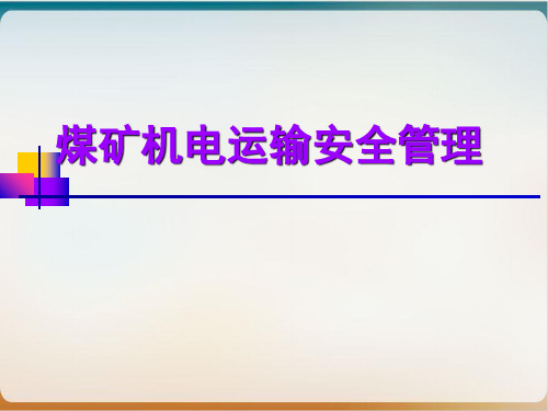 煤矿机电运输安全管理培训课件模板ppt