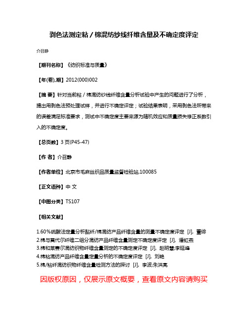 剥色法测定粘／棉混纺纱线纤维含量及不确定度评定