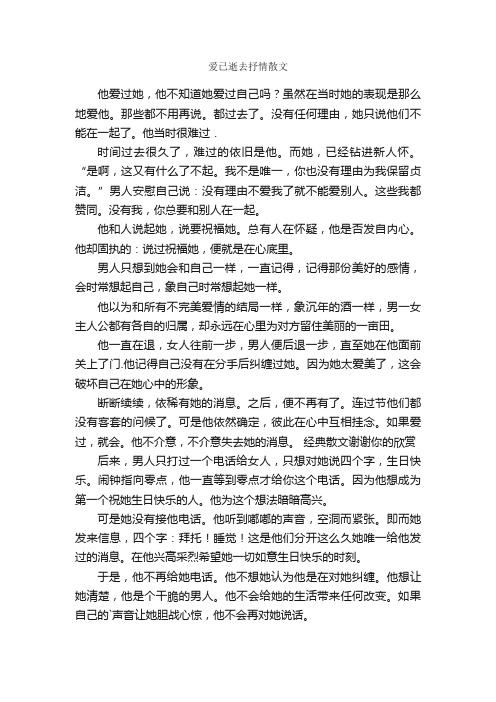 爱已逝去抒情散文