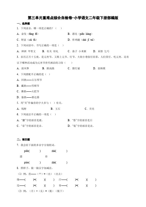 部编版小学语文二年级下册第三单元重难点综合自检卷(含答案)