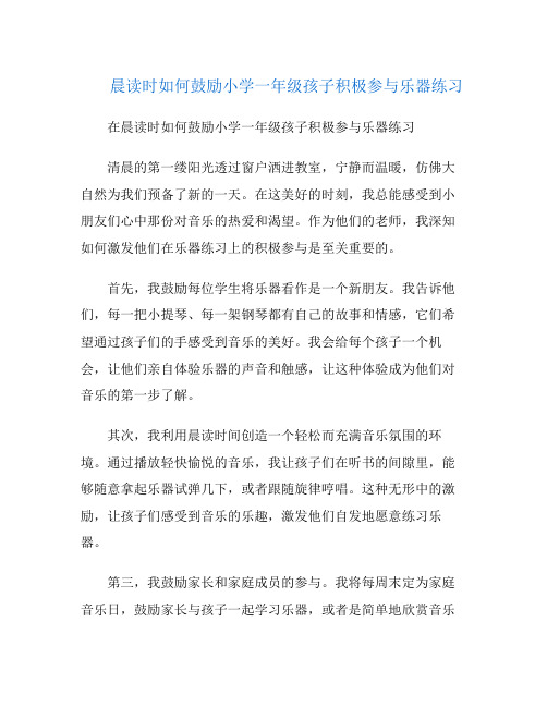 晨读时如何鼓励小学一年级孩子积极参与乐器练习