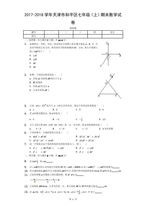 天津市-七年级(上)期末数学试卷-(含答案)