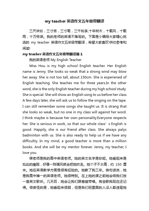 myteacher英语作文五年级带翻译