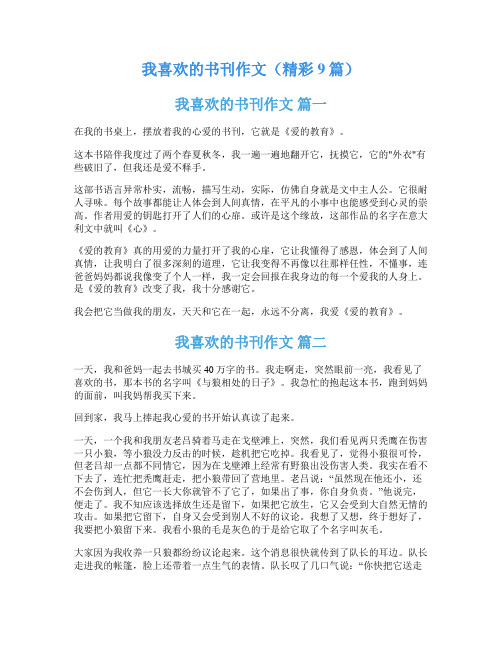 我喜欢的书刊作文(精彩9篇)