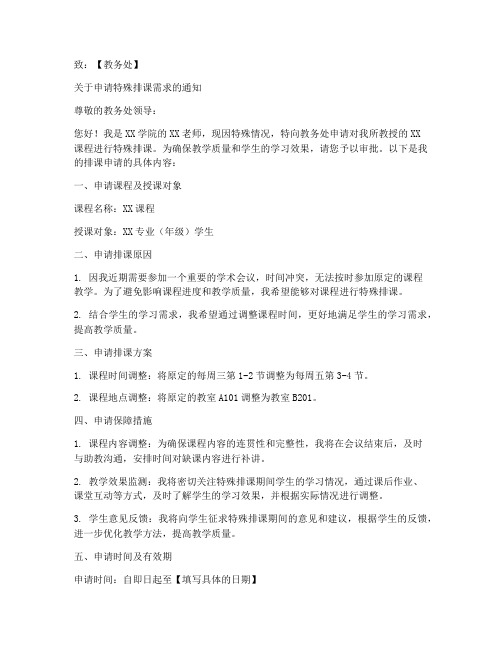 教师排课申请书格式范文