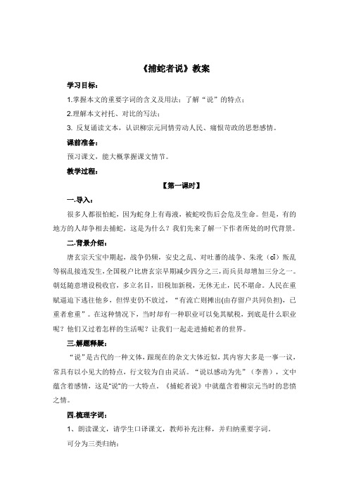 苏教版语文九年级上册 19《捕蛇者说》教案1