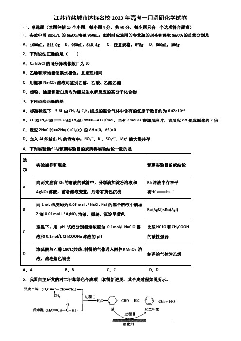 江苏省盐城市达标名校2020年高考一月调研化学试卷含解析