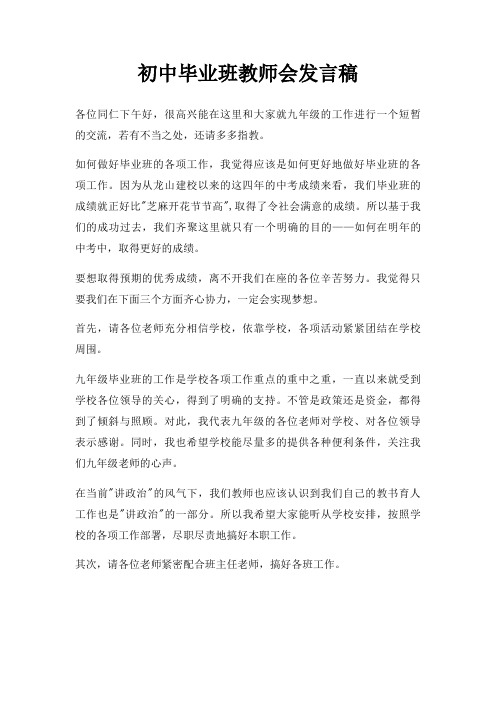 初中毕业班教师会发言稿三篇