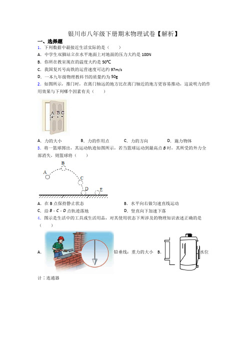 银川市八年级下册期末物理试卷【解析】