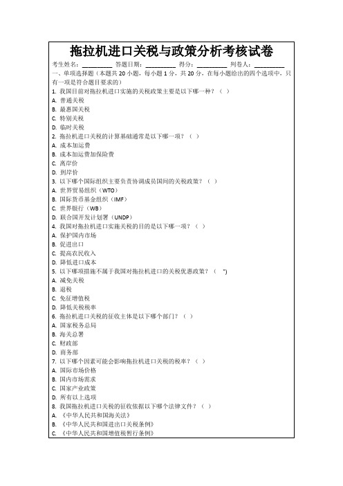 拖拉机进口关税与政策分析考核试卷