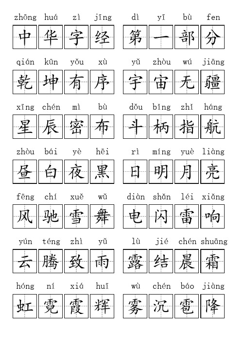 【拼音+汉字】中华字经4000字54页