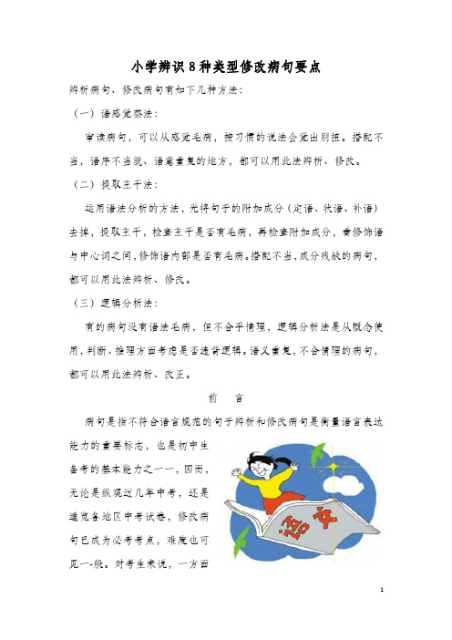 小学辨识修改病句要点