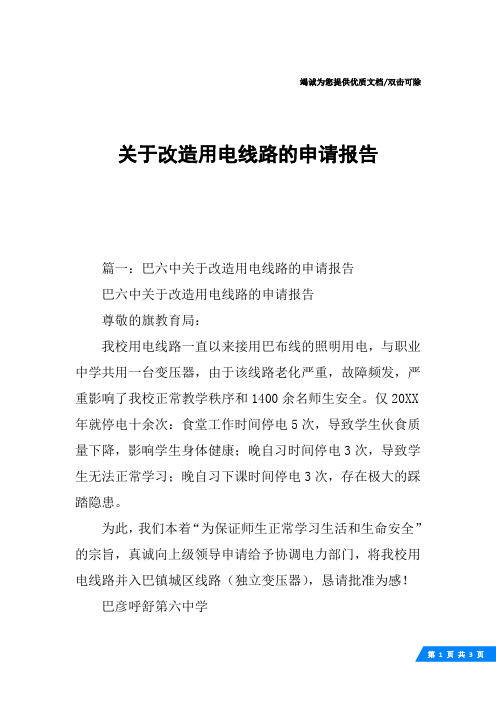 关于改造用电线路的申请报告