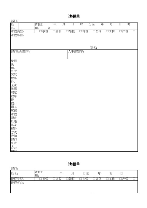 请假单(事假、病假、婚假、丧假等)