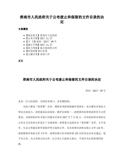 淮南市人民政府关于公布废止和保留的文件目录的决定