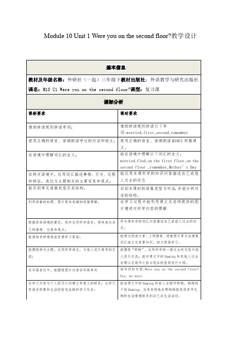 三年级英语下册M10 U1 Were you on the second floor教案 外研版一起