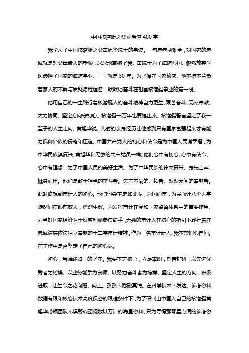 中国核潜艇之父观后感400字