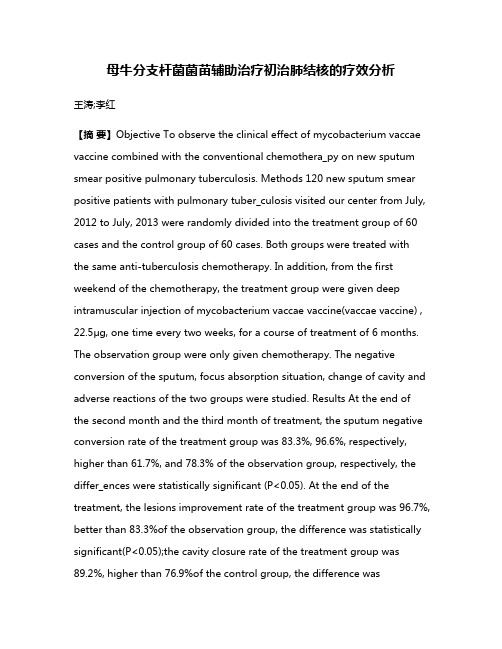 母牛分支杆菌菌苗辅助治疗初治肺结核的疗效分析