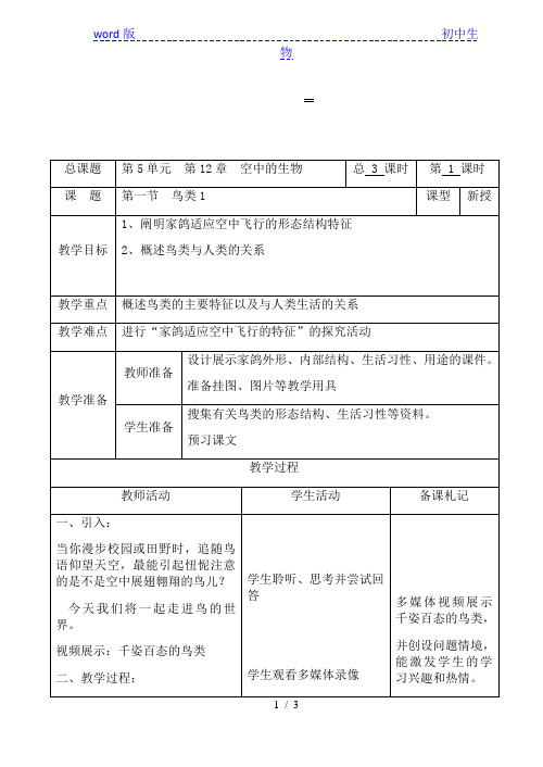 苏科版生物七年级下册 5.12.1 鸟类 教案