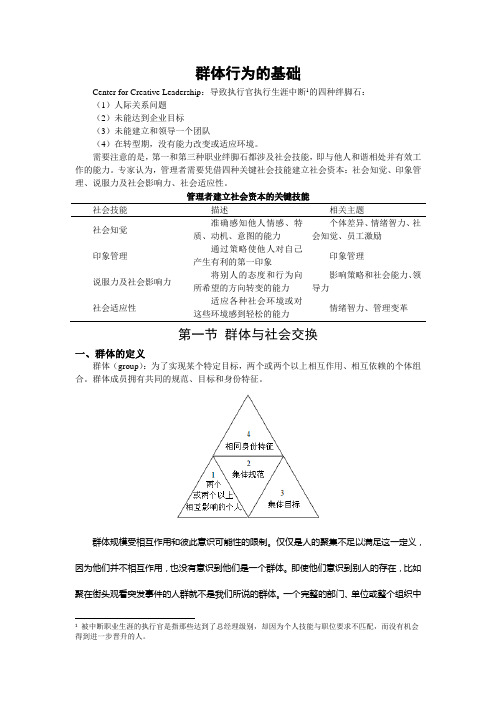 组织行为学讲义-群体行为基础