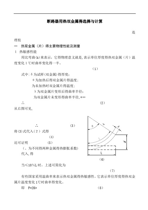 断路器用热双金属的选择和计算